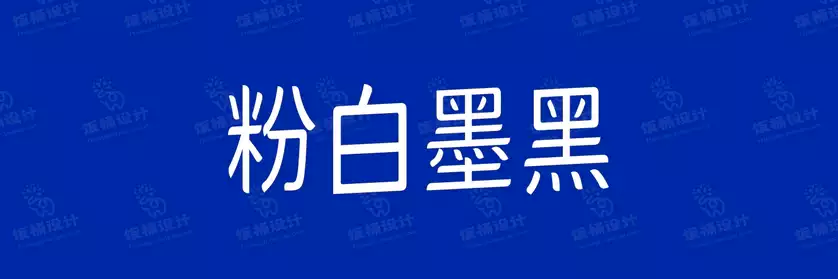 2774套 设计师WIN/MAC可用中文字体安装包TTF/OTF设计师素材【015】